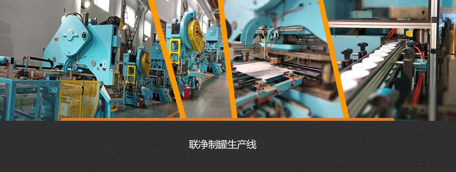 聯(lián)凈覆膜鐵兩片罐制罐線 聯(lián)凈覆膜鐵兩片罐制罐線