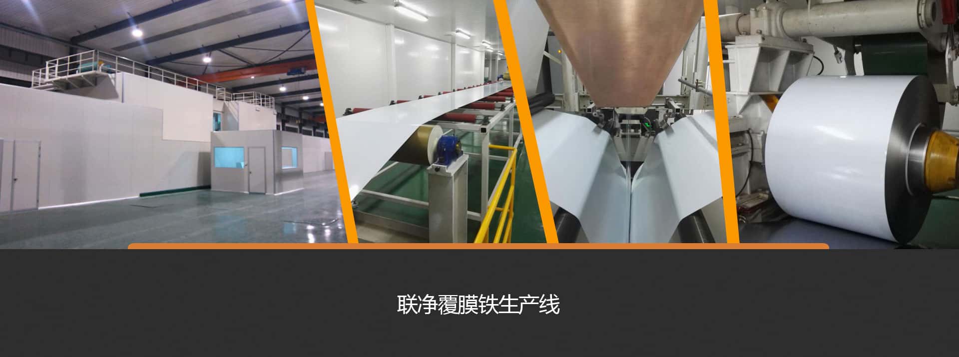 聯(lián)凈覆膜鐵生產(chǎn)線 聯(lián)凈覆膜鐵生產(chǎn)線