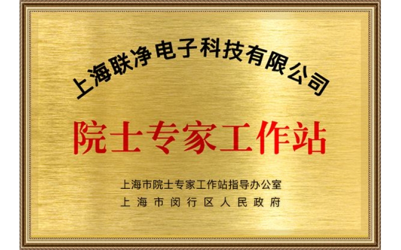 上海聯(lián)凈獲批建立院士專家工作站