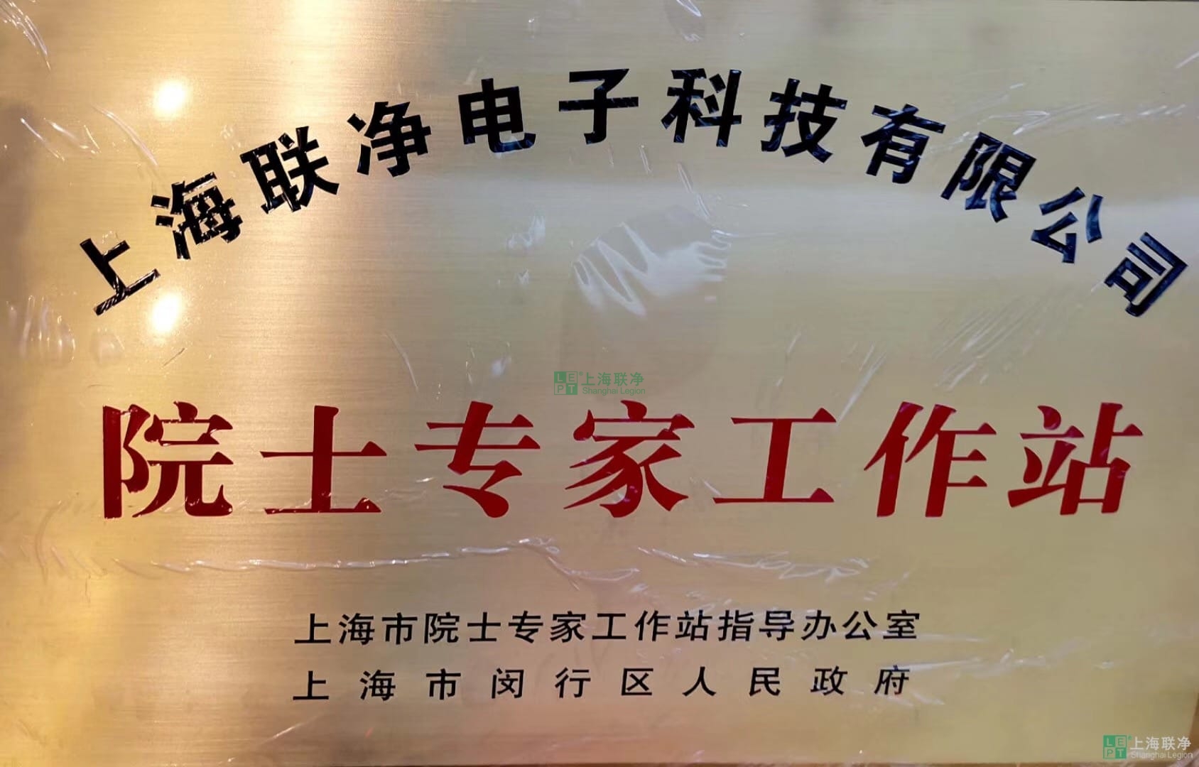 上海聯(lián)凈獲批建立院士專家工作站