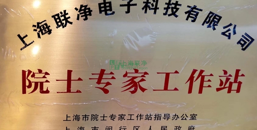 上海聯(lián)凈復(fù)合材料-上海聯(lián)凈獲批建立院士專家工作站