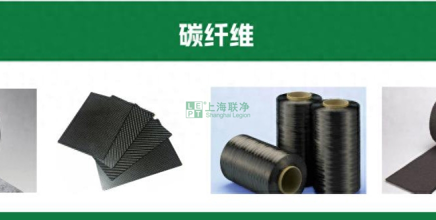 上海聯(lián)凈復(fù)合材料-比鋼強6-12 倍卻輕如羽毛，碳纖維預(yù)浸料憑什么制霸高端制造？